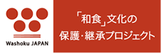 「和食」文化の保護・継承 国民会議