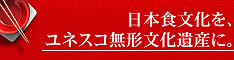 日本食文化の世界遺産化プロジェクト