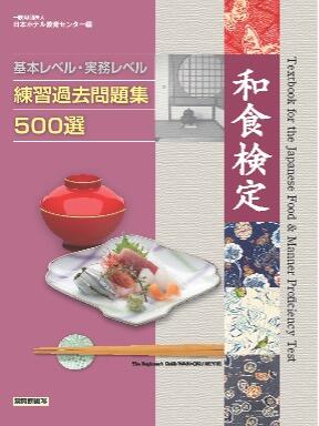 「和食検定 基本レベル・実務レベル練習過去問題集500選」新刊発行